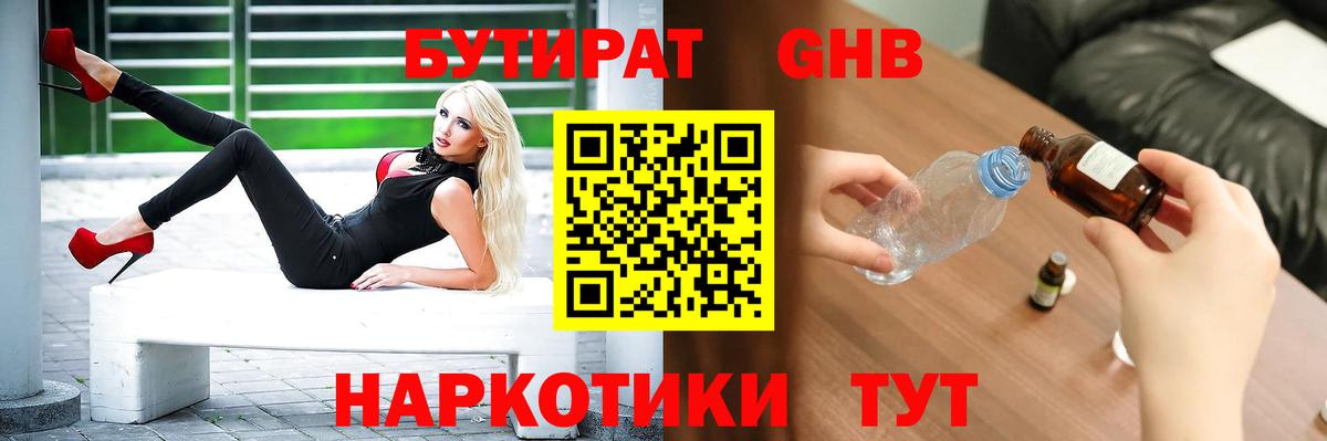 БУТИРАТ жидкий экстази  Вход с VPN  Бутират  Чайковский 